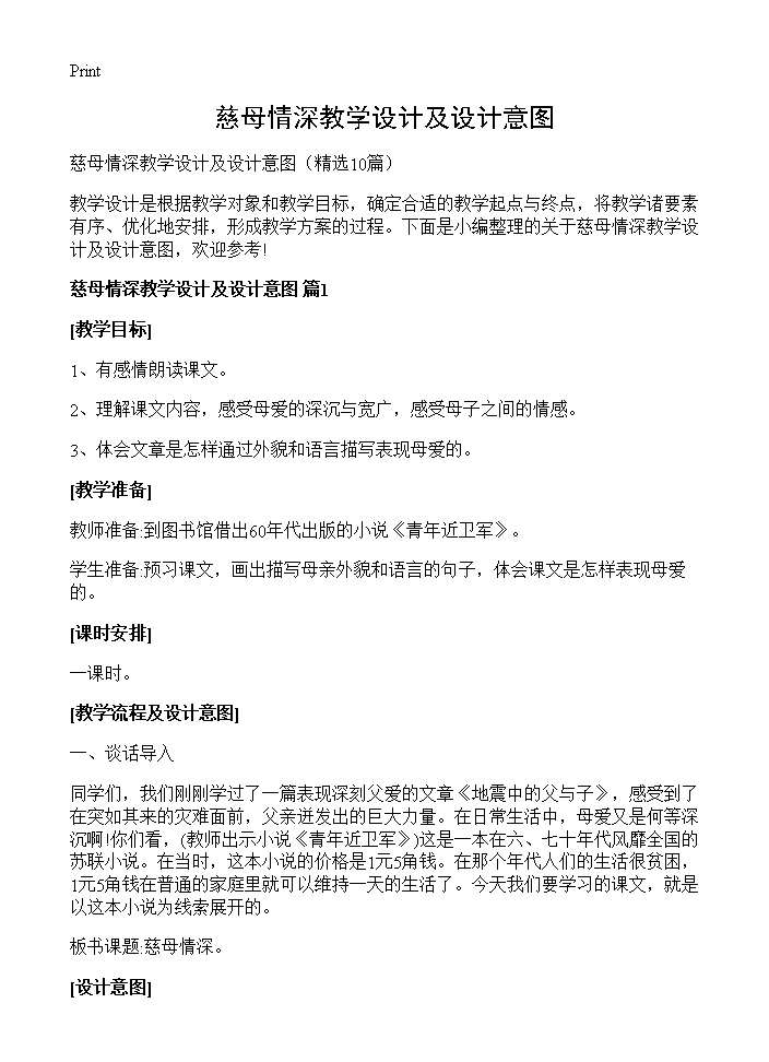 慈母情深教学设计及设计意图10篇