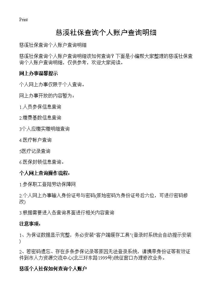 慈溪社保查询个人账户查询明细