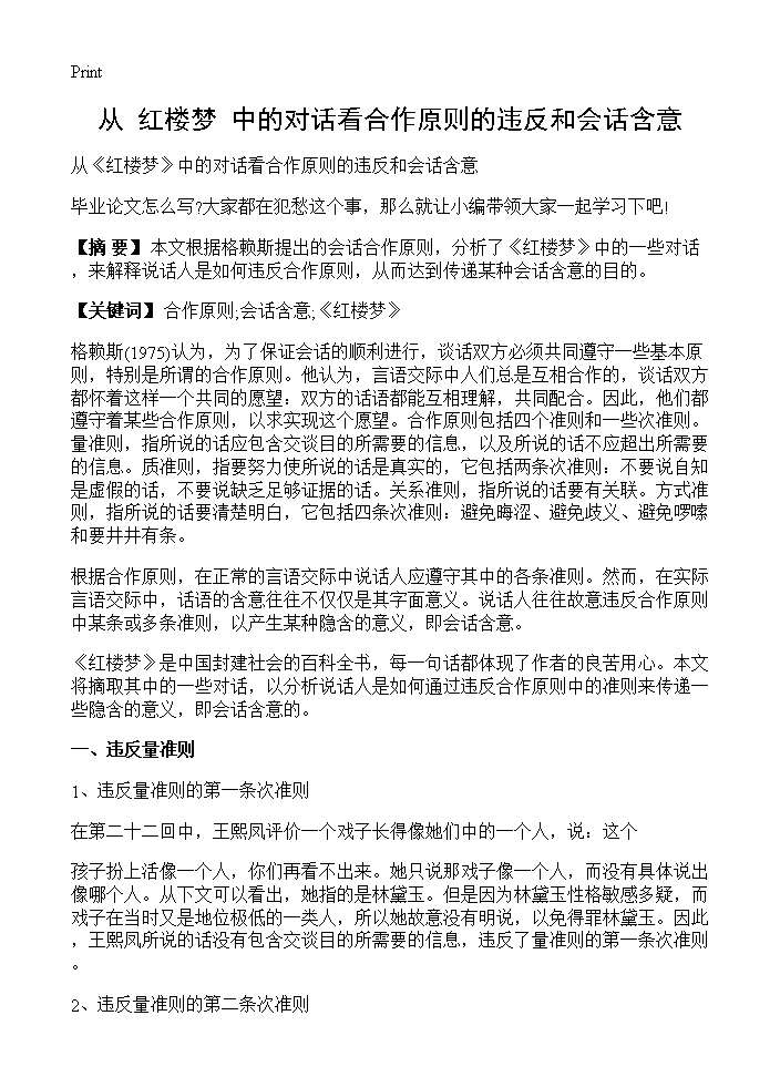 从《红楼梦》中的对话看合作原则的违反和会话含意