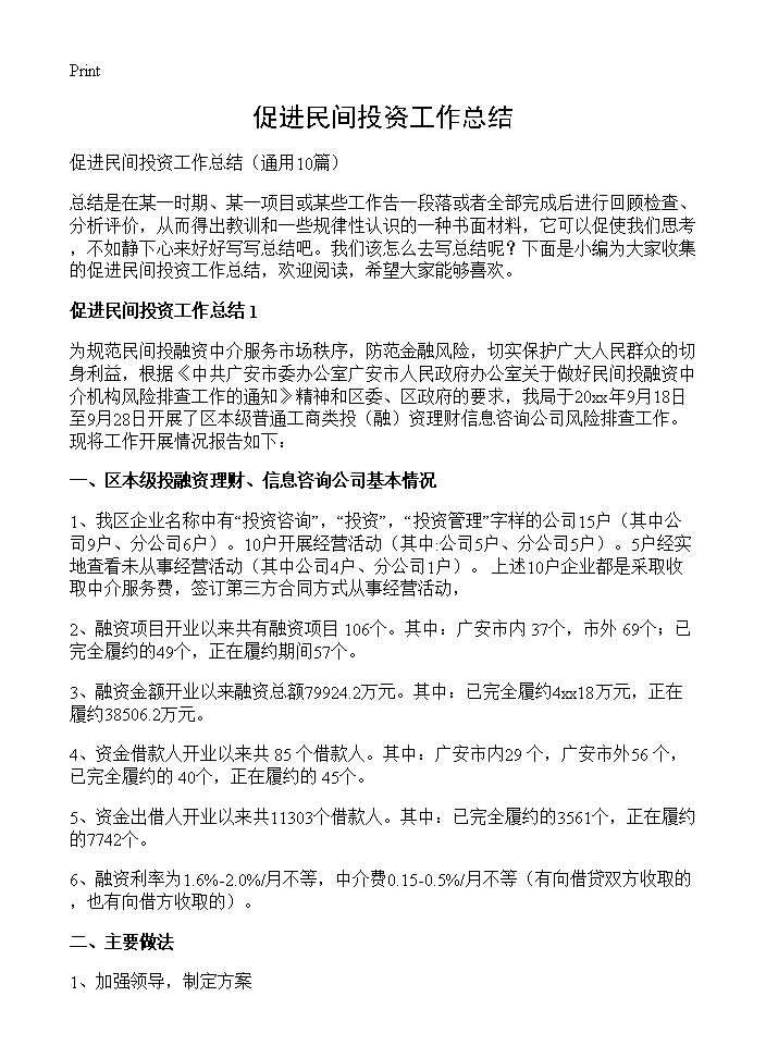 促进民间投资工作总结10篇