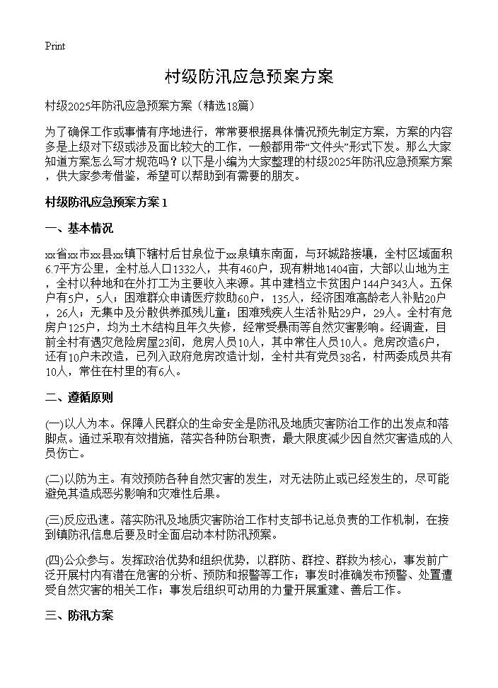 村级防汛应急预案方案18篇