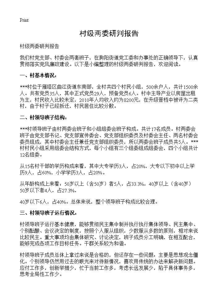 村级两委研判报告