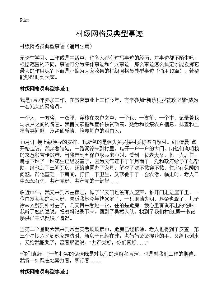 村级网格员典型事迹19篇