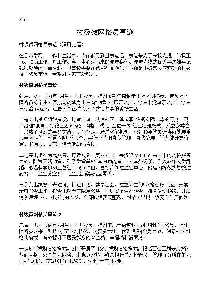 村级微网格员事迹12篇