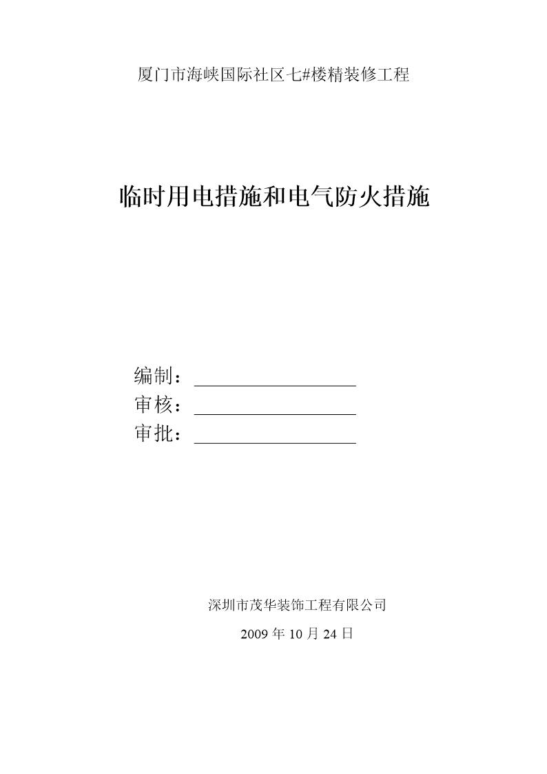 厦门市海峡国际社区七号楼精装修工程临时用电措施和电气防火措施