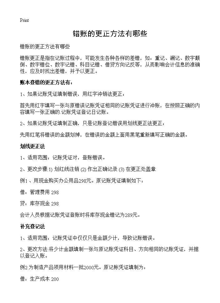 错账的更正方法有哪些