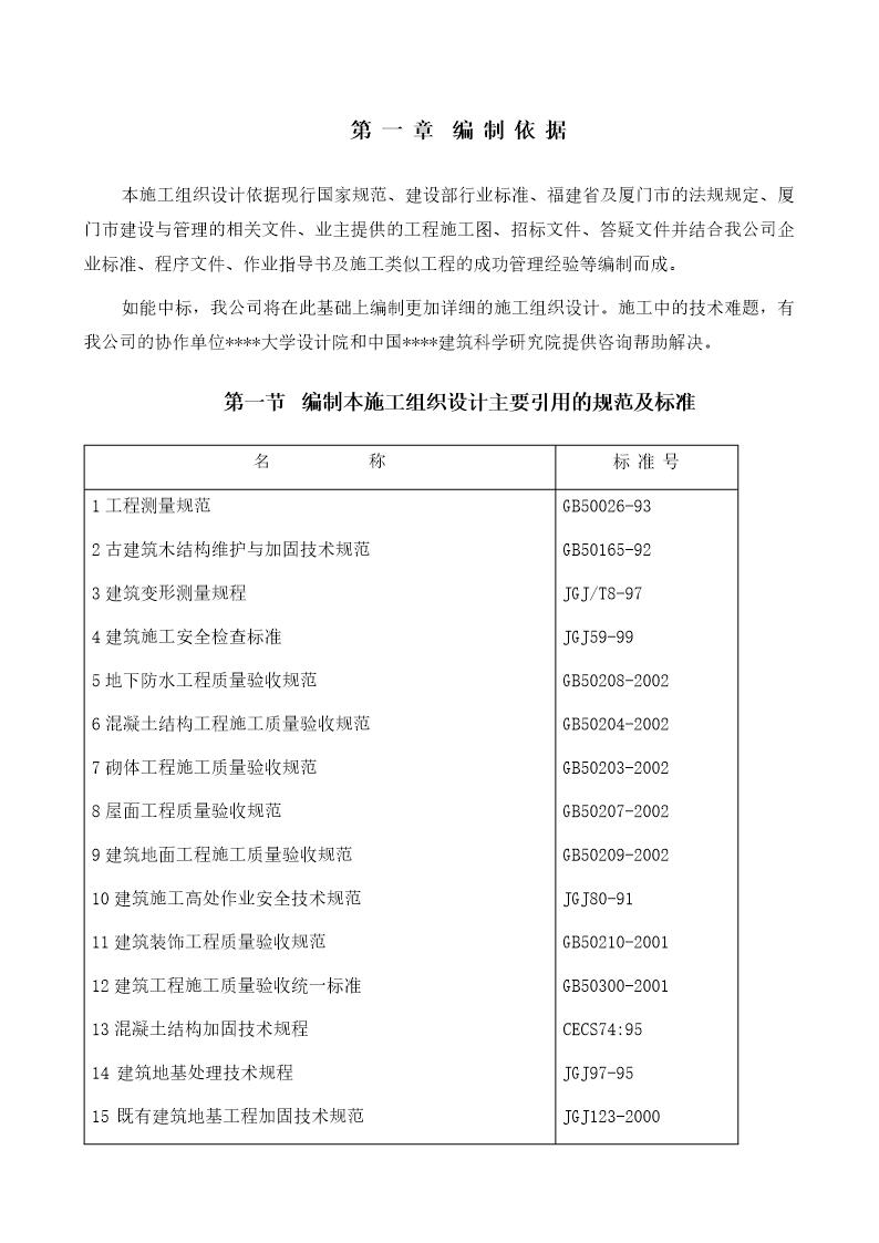 厦门某中学宿舍楼加固改造施工组织设计