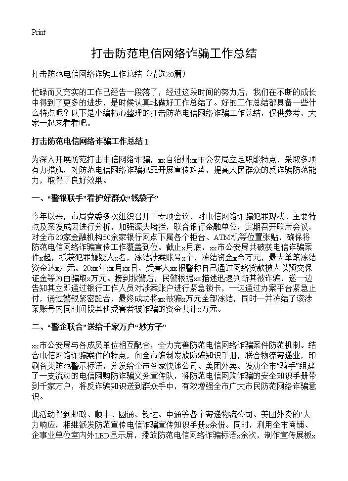 打击防范电信网络诈骗工作总结20篇