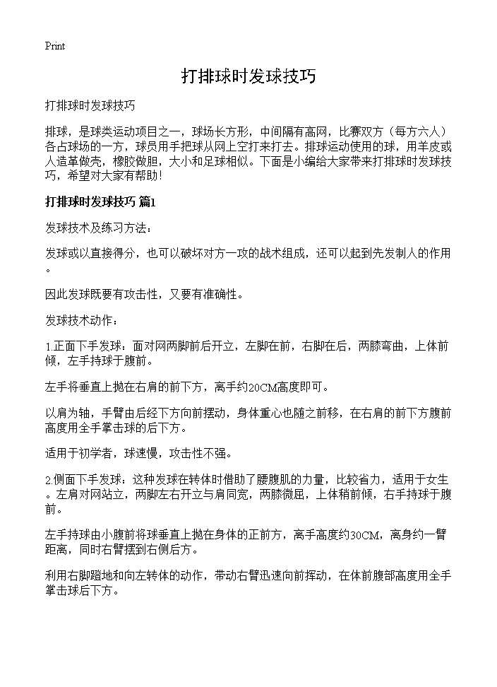 打排球时发球技巧