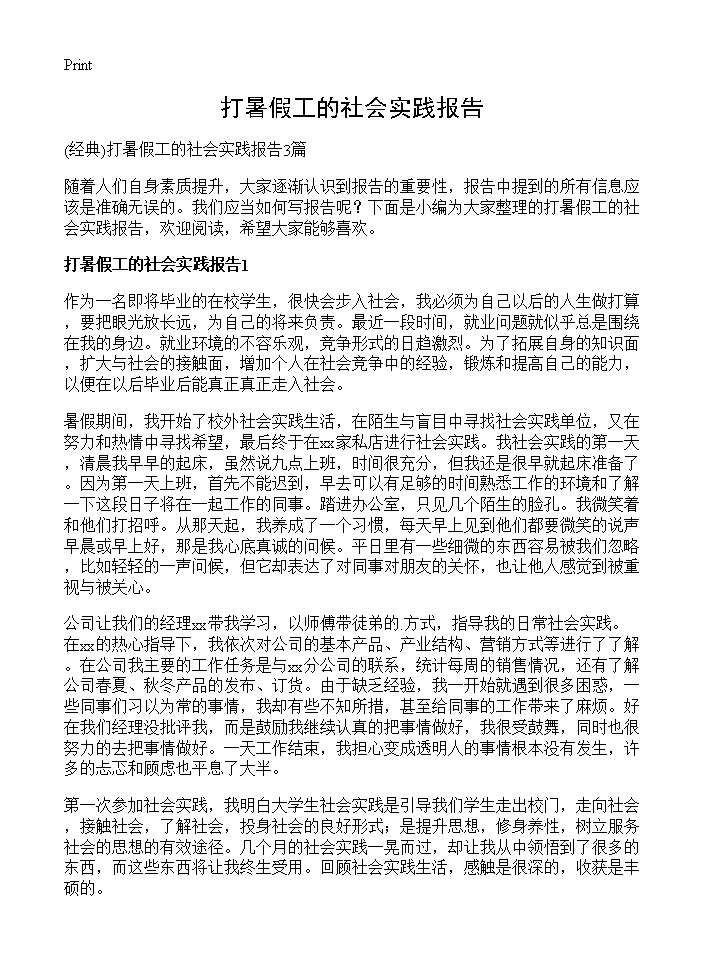 打暑假工的社会实践报告