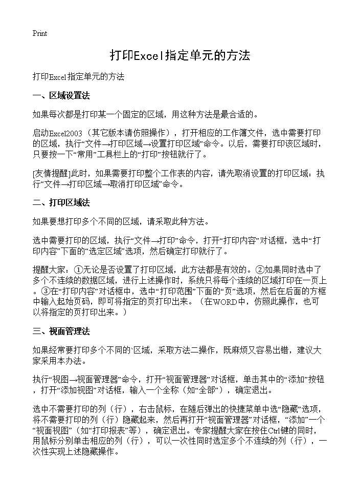 打印Excel指定单元的方法