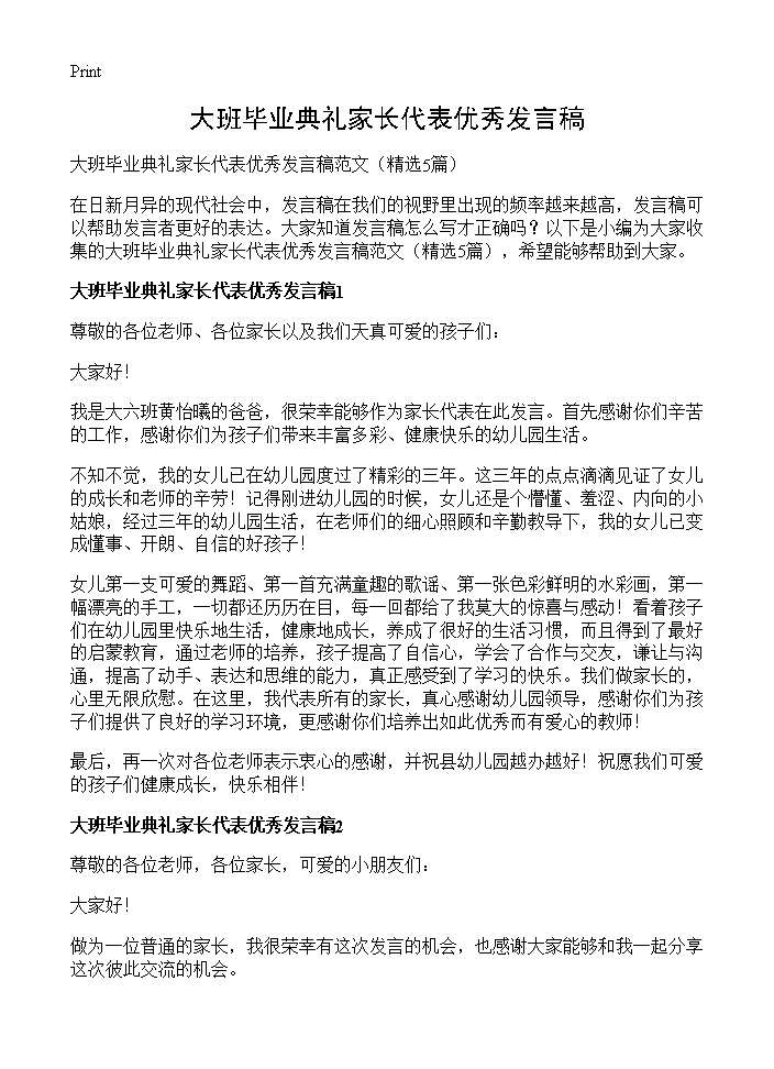 大班毕业典礼家长代表优秀发言稿5篇