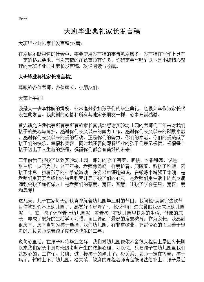 大班毕业典礼家长发言稿13篇