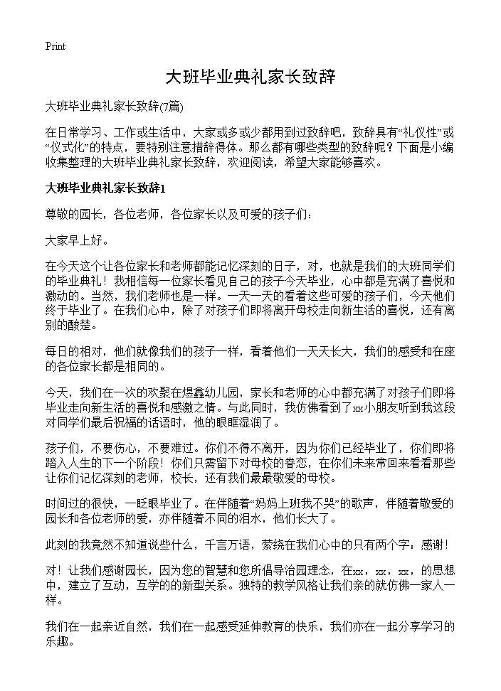 大班毕业典礼家长致辞7篇