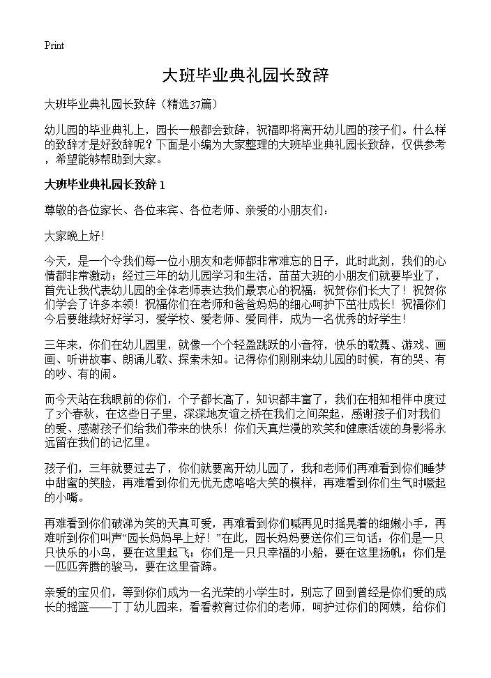 大班毕业典礼园长致辞37篇