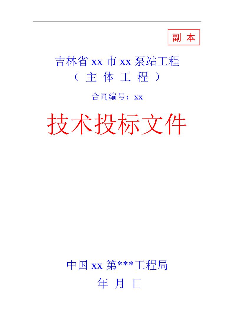 吉林某水利泵站工程施工组织设计