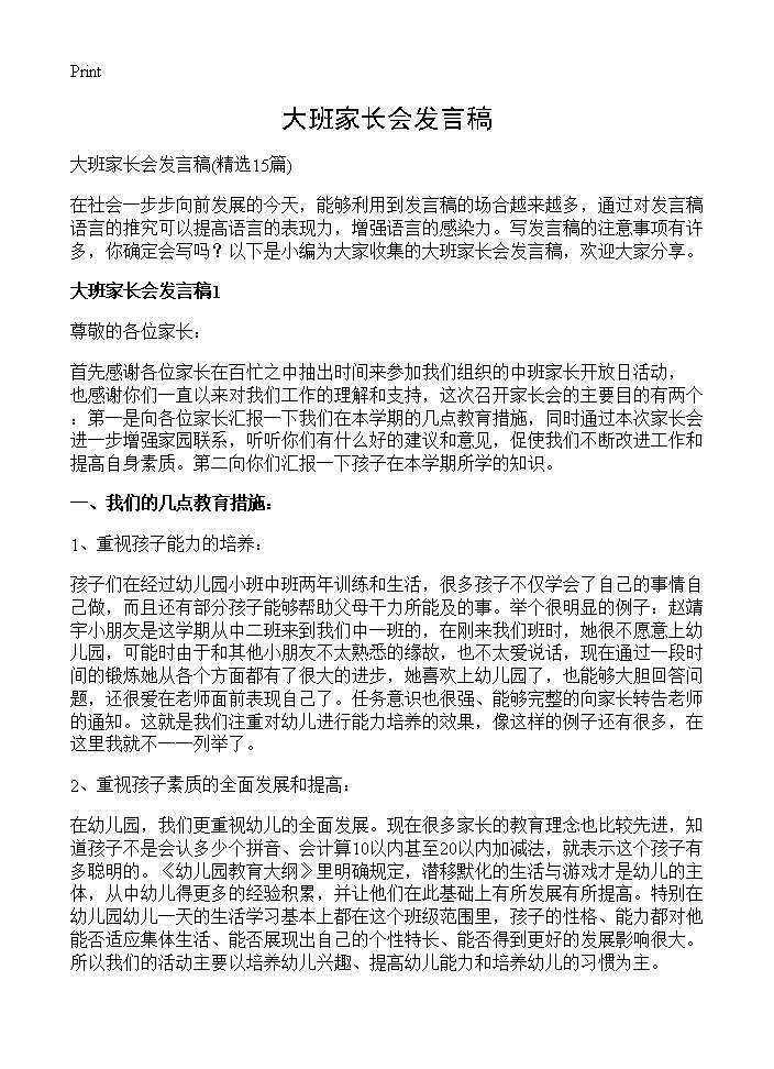 大班家长会发言稿15篇