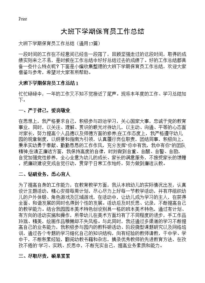 大班下学期保育员工作总结17篇