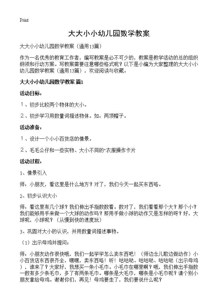 大大小小幼儿园数学教案13篇