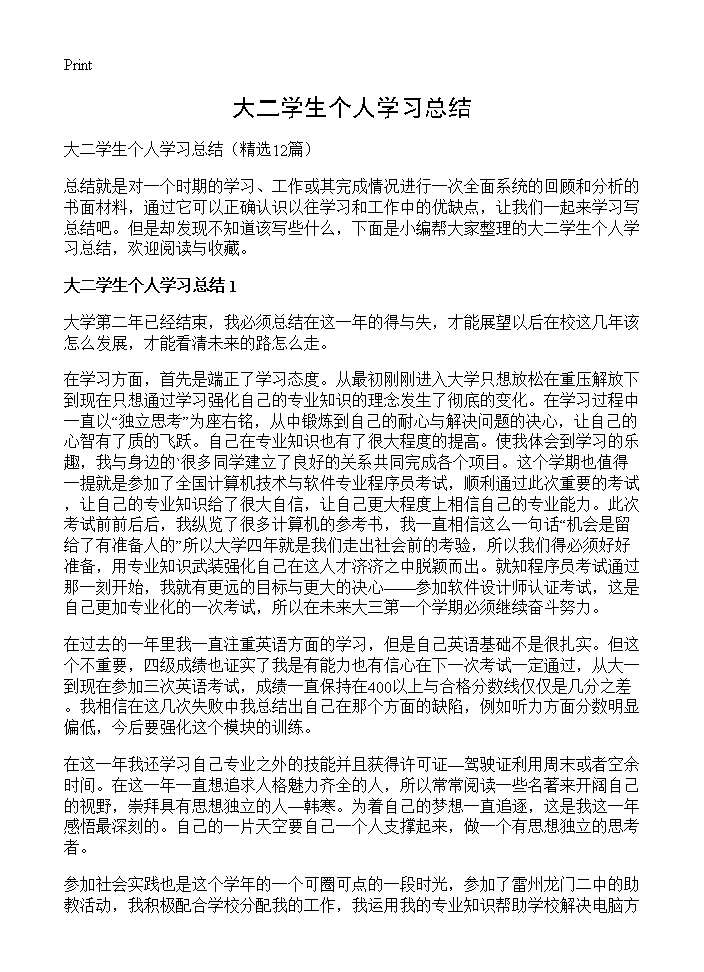 大二学生个人学习总结12篇