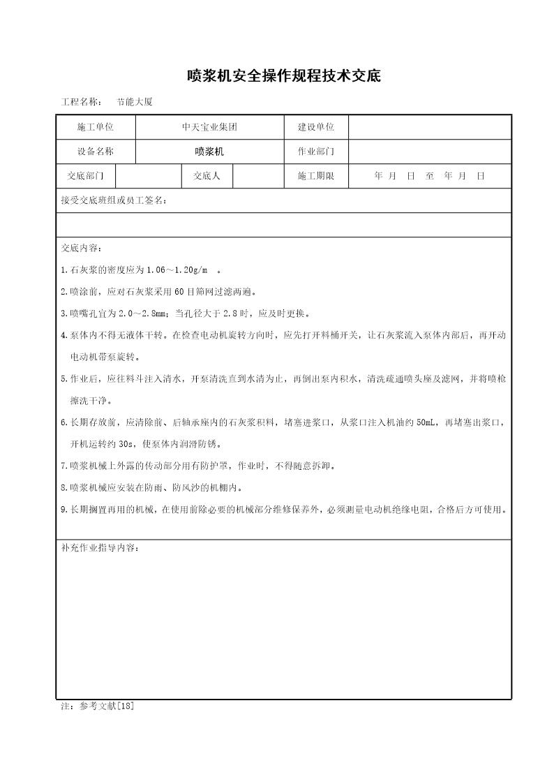 喷浆机安全操作规程技术交底