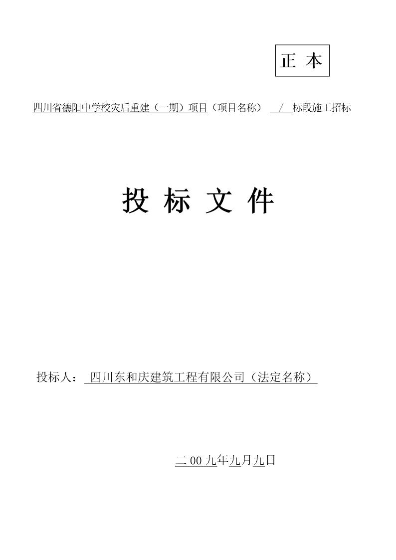 四川省德阳中学校灾后重建项目投标文件