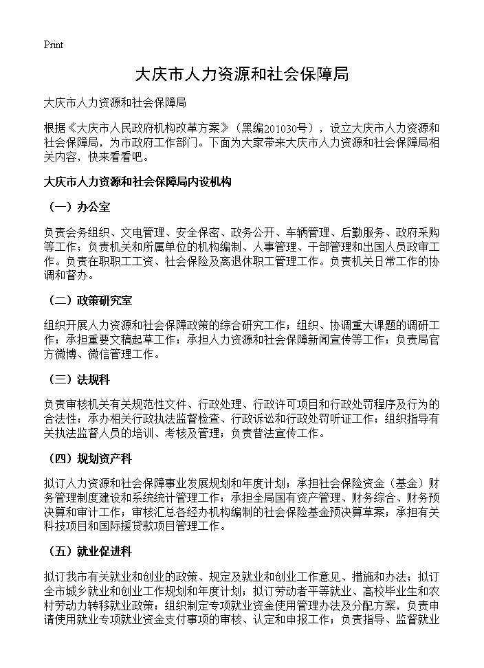 大庆市人力资源和社会保障局