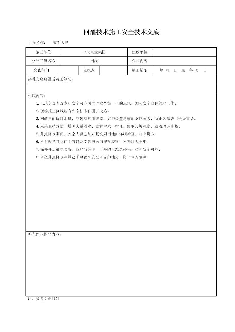 回灌技术施工安全技术交底