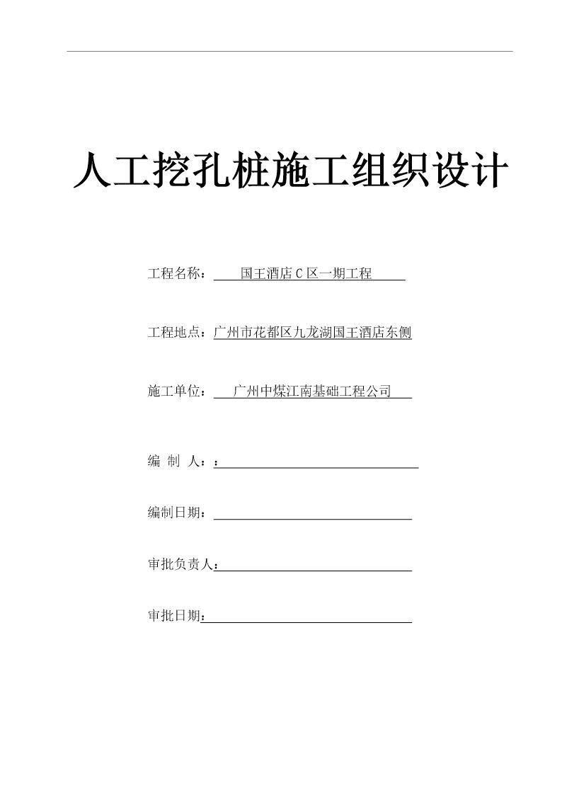 国王酒店C区一期工程资料国王酒店C区一期工程人工挖孔桩施工方案