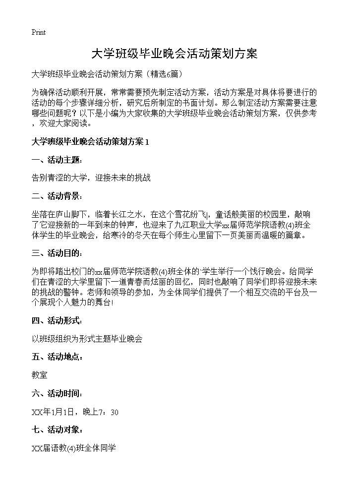 大学班级毕业晚会活动策划方案6篇