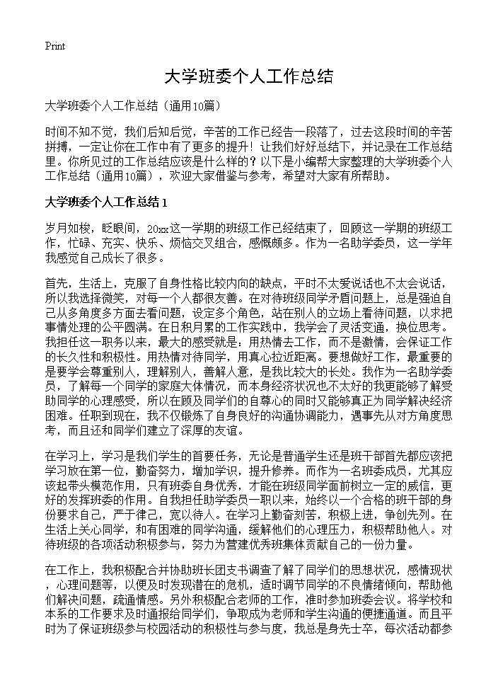 大学班委个人工作总结10篇