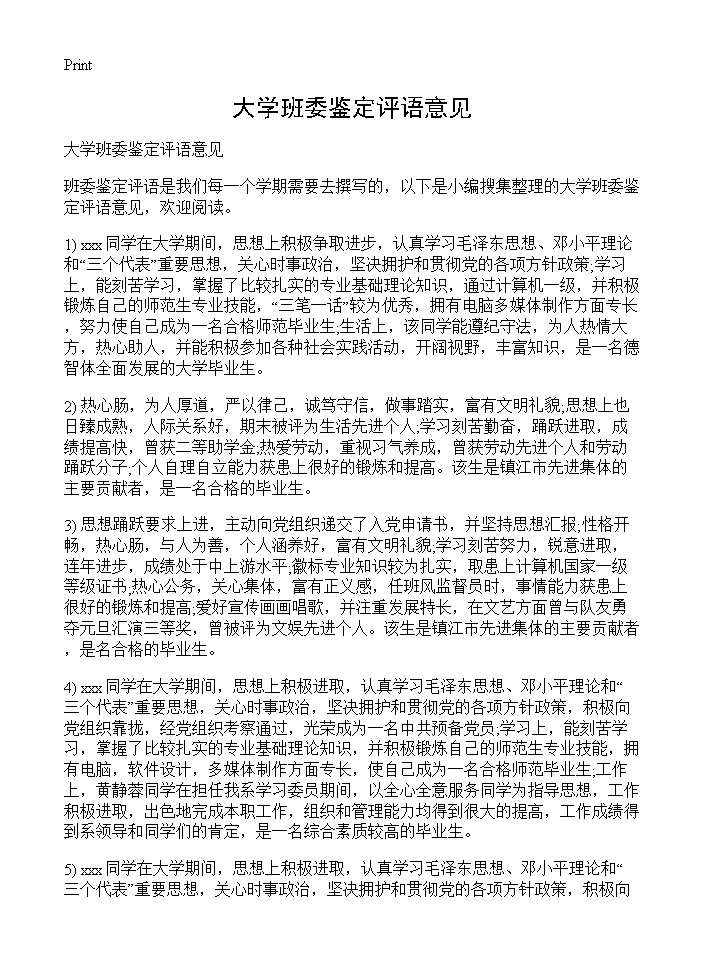 大学班委鉴定评语意见