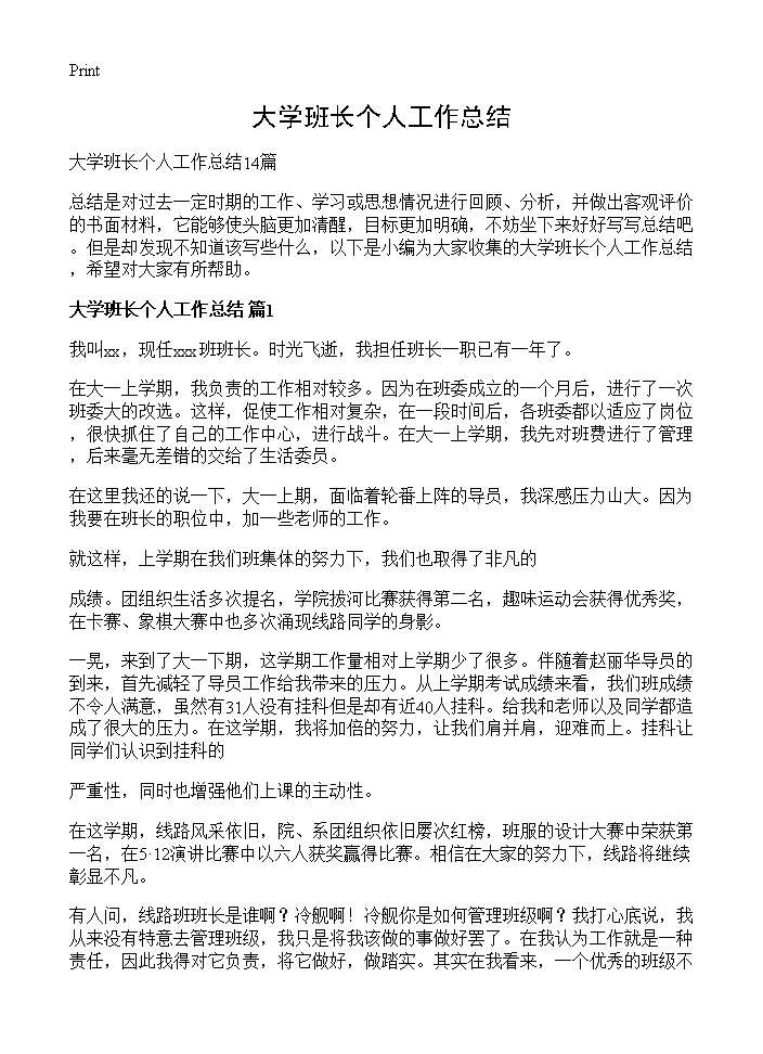 大学班长个人工作总结