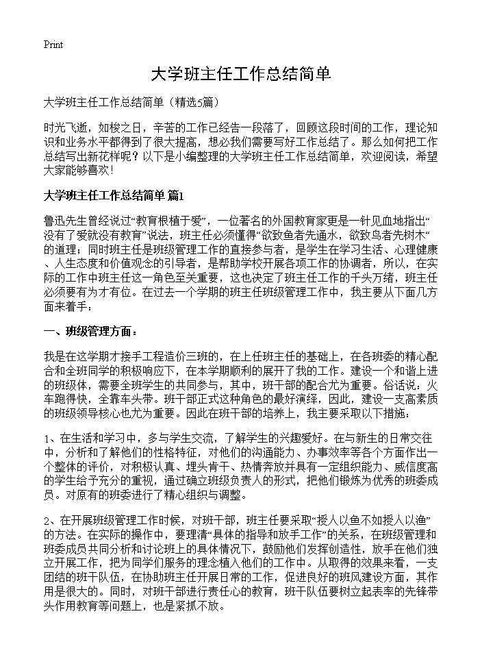 大学班主任工作总结简单5篇