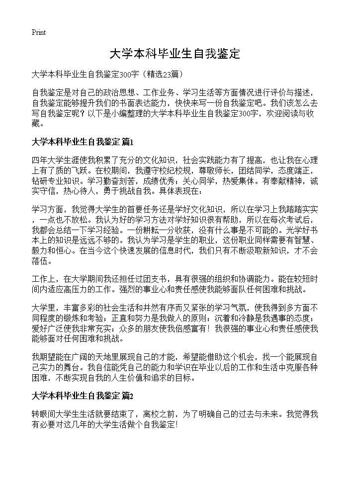 大学本科毕业生自我鉴定23篇