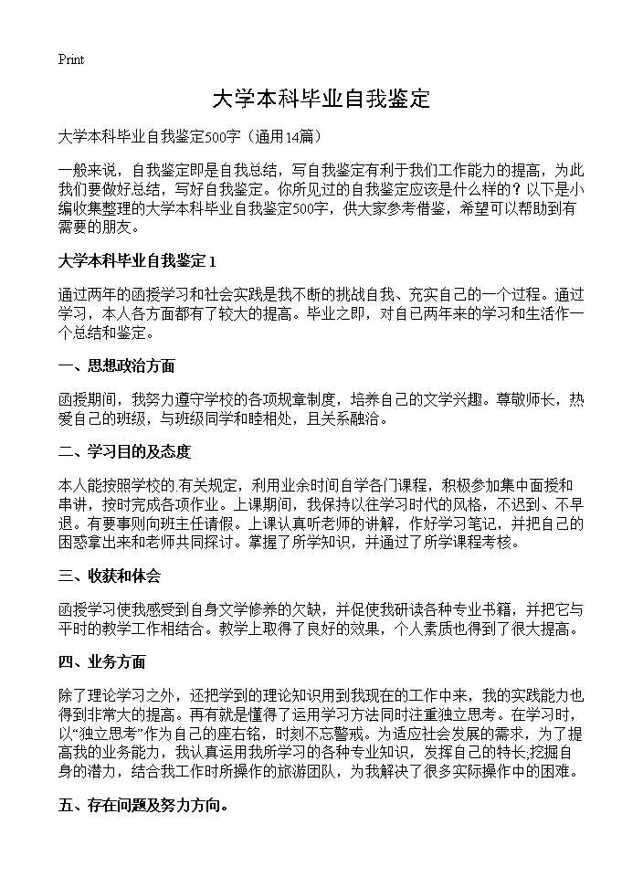 大学本科毕业自我鉴定14篇