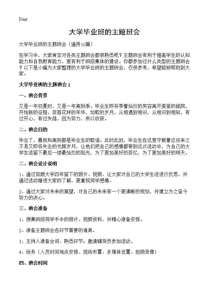 大学毕业班的主题班会10篇