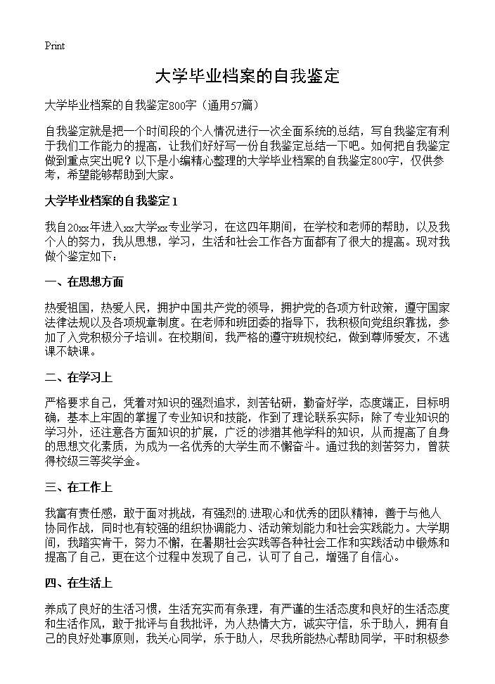 大学毕业档案的自我鉴定57篇