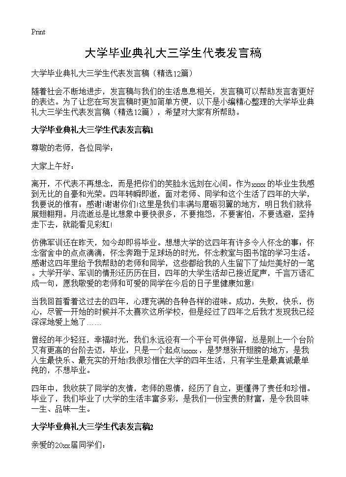 大学毕业典礼大三学生代表发言稿12篇