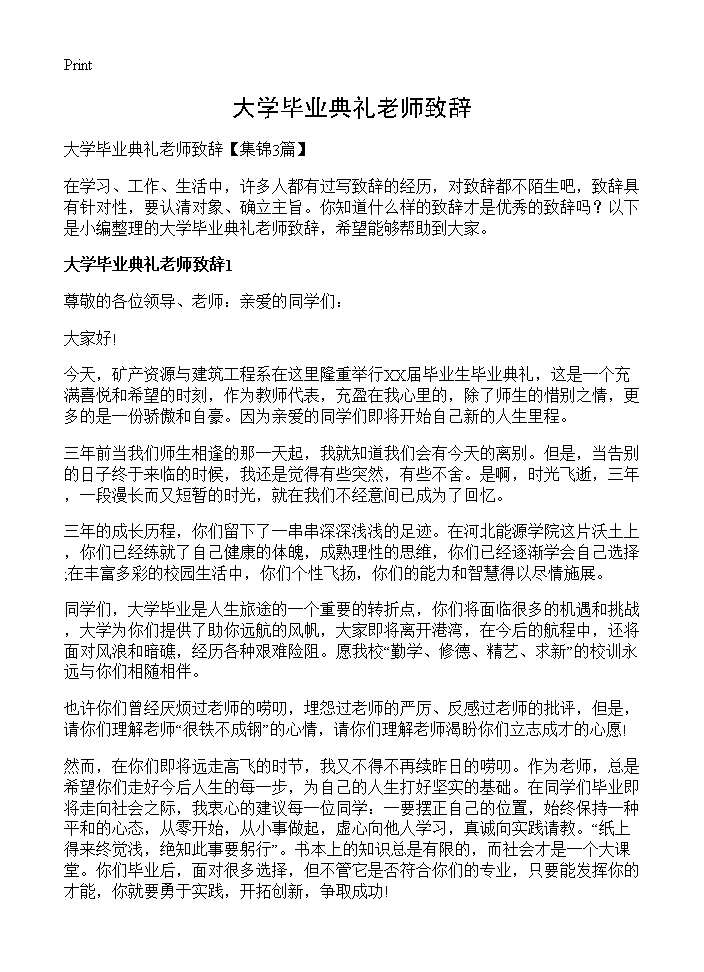 大学毕业典礼老师致辞