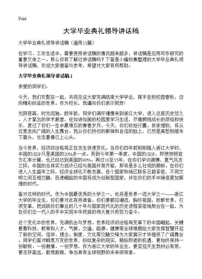 大学毕业典礼领导讲话稿15篇