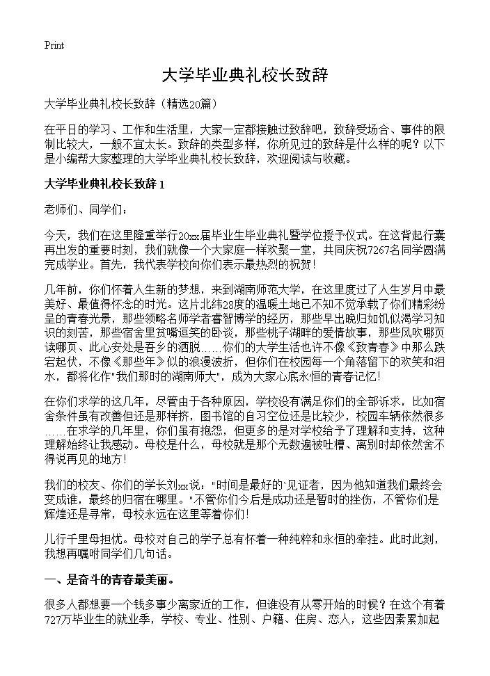 大学毕业典礼校长致辞20篇