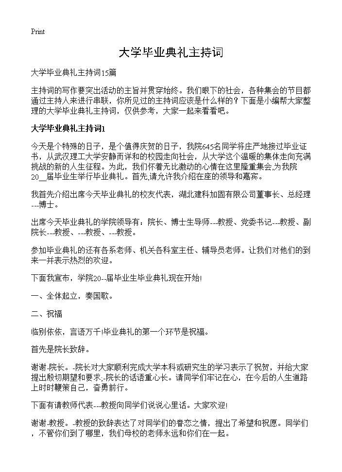 大学毕业典礼主持词