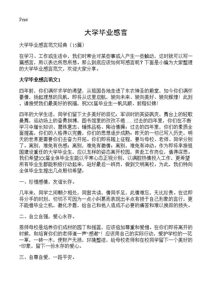 大学毕业感言15篇