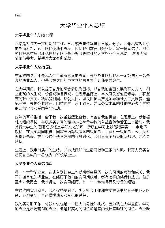 大学毕业个人总结