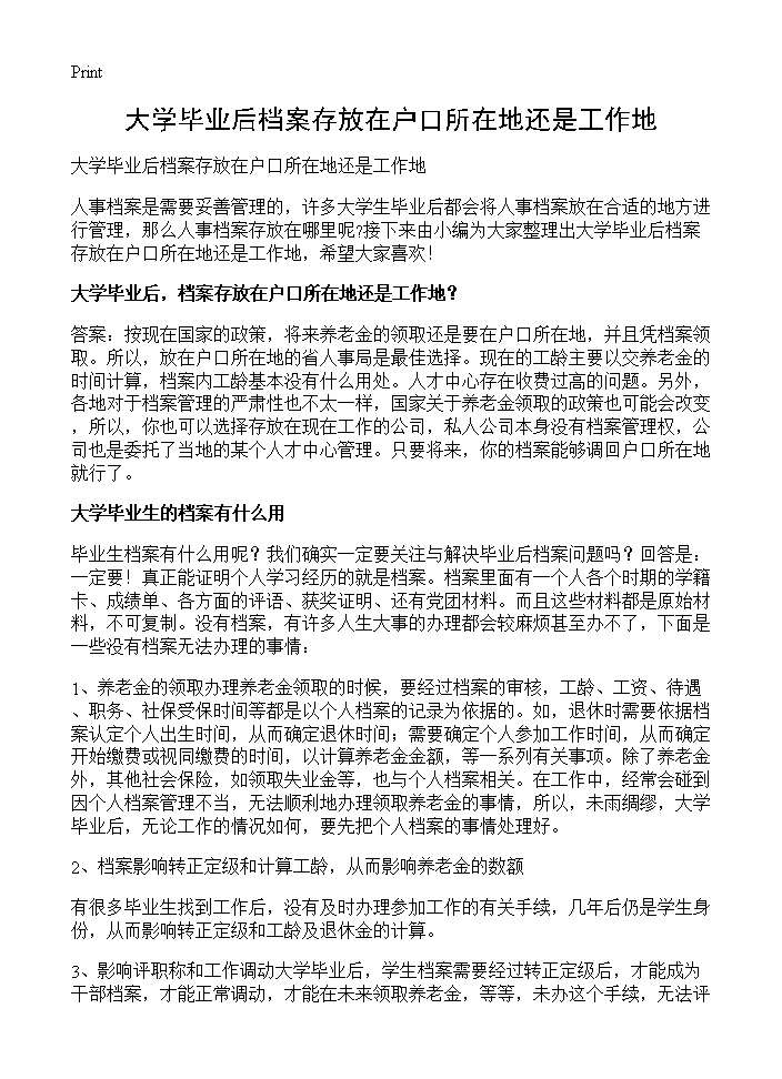 大学毕业后档案存放在户口所在地还是工作地