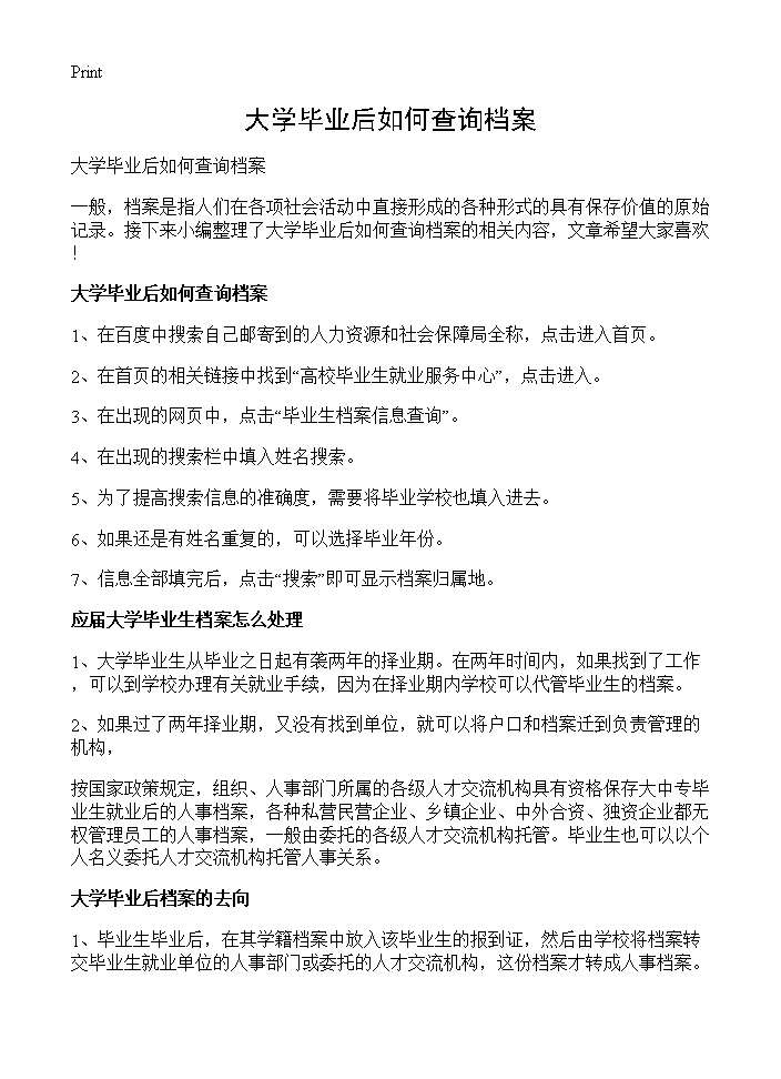 大学毕业后如何查询档案