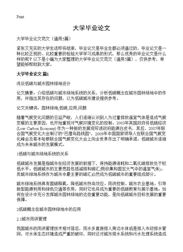 大学毕业论文5篇