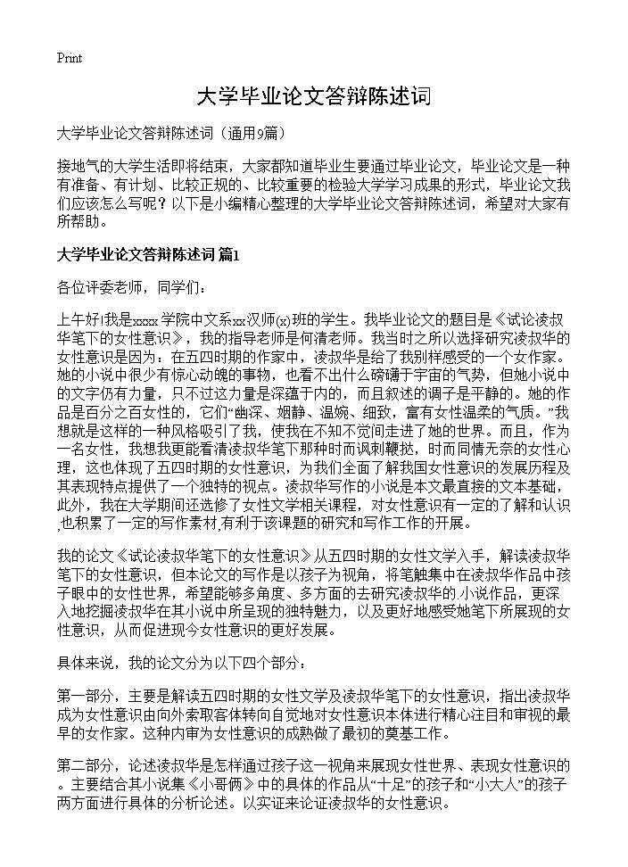 大学毕业论文答辩陈述词9篇