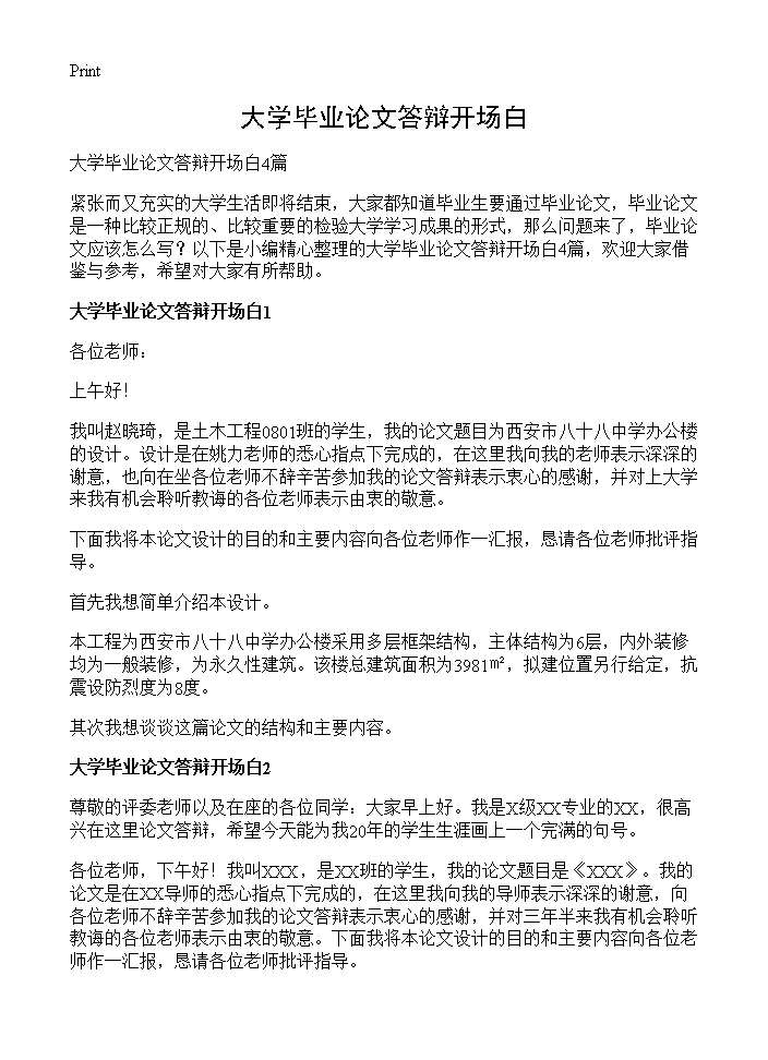 大学毕业论文答辩开场白